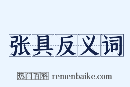 张具反义词是什么意思的图片